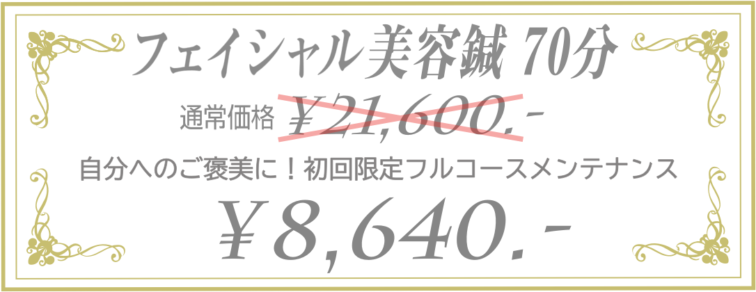 クイック美容鍼70分　21600円→8640円！