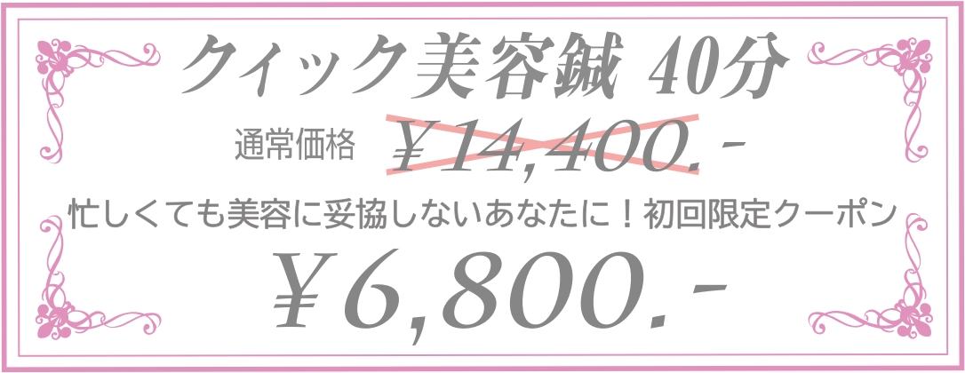 クイック美容鍼40分　14400円→6800円！